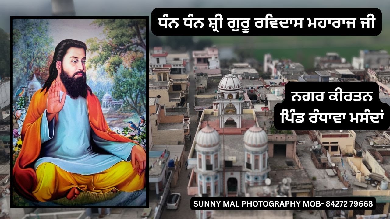 ਨਗਰ ਕੀਤਰਨ ਧੰਨ ਧੰਨ ਸ਼੍ਰੀ ਗੁਰੂ ਰਵਿਦਾਸ ਮਹਾਰਾਜ ਜੀ ਪਿੰਡ ਰੰਧਾਵਾ ਮਸੰਦਾਂ