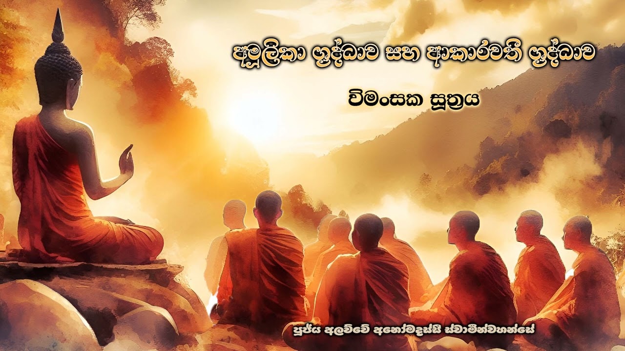 අමූලිකා ශ්‍රද්ධාව සහ ආකාරවතී ශ්‍රද්ධාව | Vimansaka Sutharaya  Ven. Alawwe Anomadassi Thero