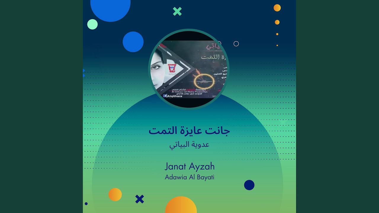 عدوية البياتي جانت عايزة التمت