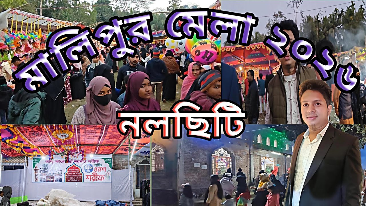 মালিপুর মেলা ও নলছিটির শত বছরের ইতিহাস ঐতিহ্য আর মেলার সমস্ত কিছু নিয়ে এই আয়োজন ২০২৬।