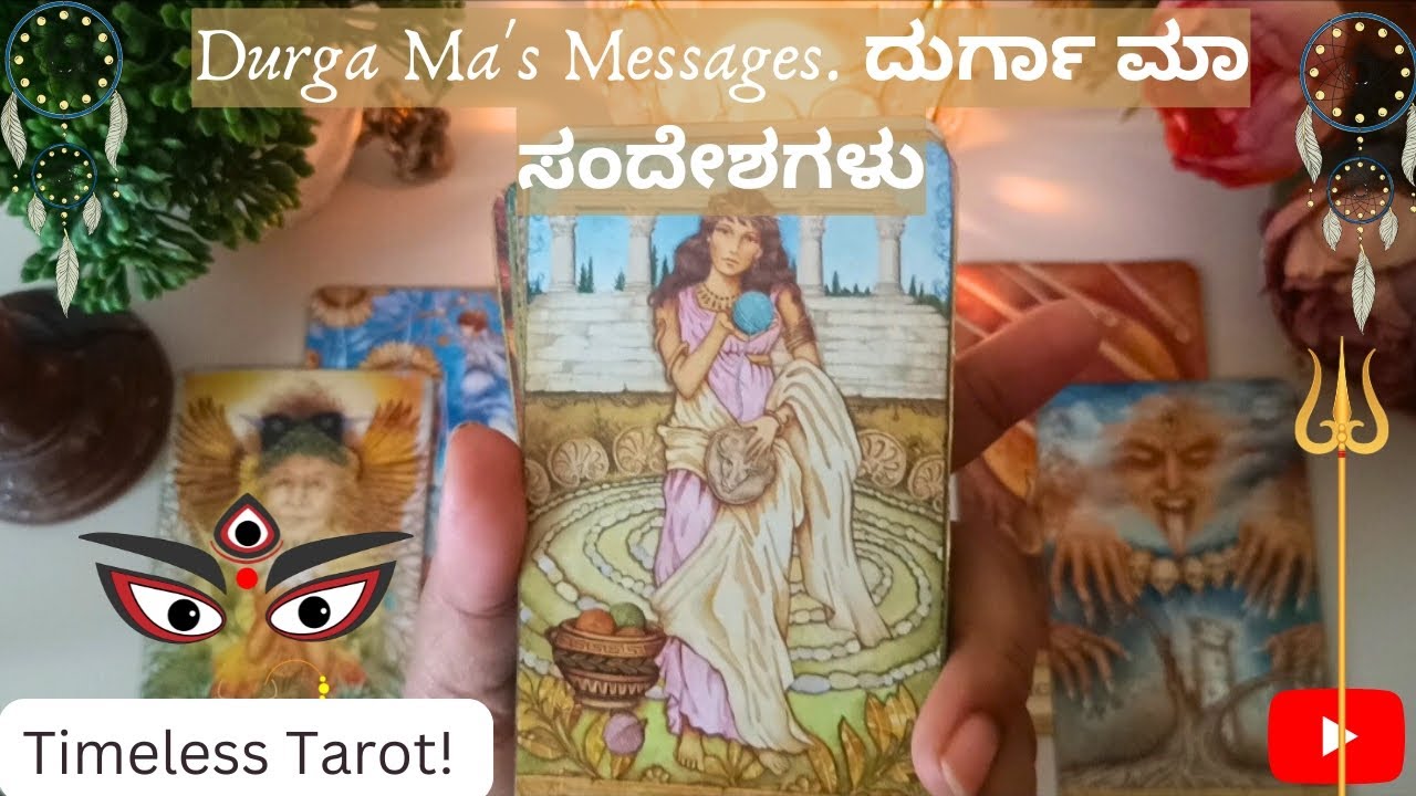 🔱ದುರ್ಗಾಮಾ ಇಂದ ಅತಿ ಮುಖ್ಯ ಸಂದೇಶ ನಿಮಗಾಗಿ👑Durga has an important message for you🔱Kannada Tarot🔮