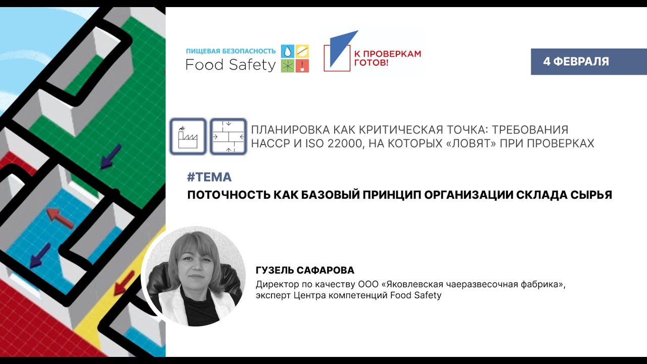 Вебинар 04.02.2026: ПОТОЧНОСТЬ КАК БАЗОВЫЙ ПРИНЦИП ОРГАНИЗАЦИИ СКЛАДА СЫРЬЯ