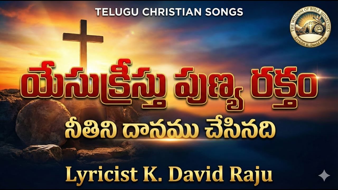 యేసుక్రీస్తు పుణ్య రక్తం || TELUGU CHRISTIAN SONGS || K.David Raju