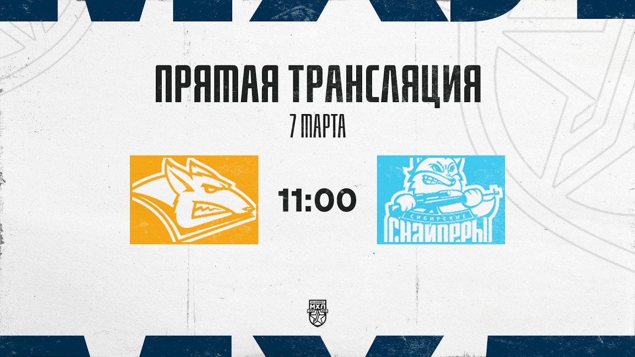 7.03.2026. «Стальные Лисы» – «Сибирские Снайперы» | (OLIMPBET МХЛ 25/26) – Прямая трансляция