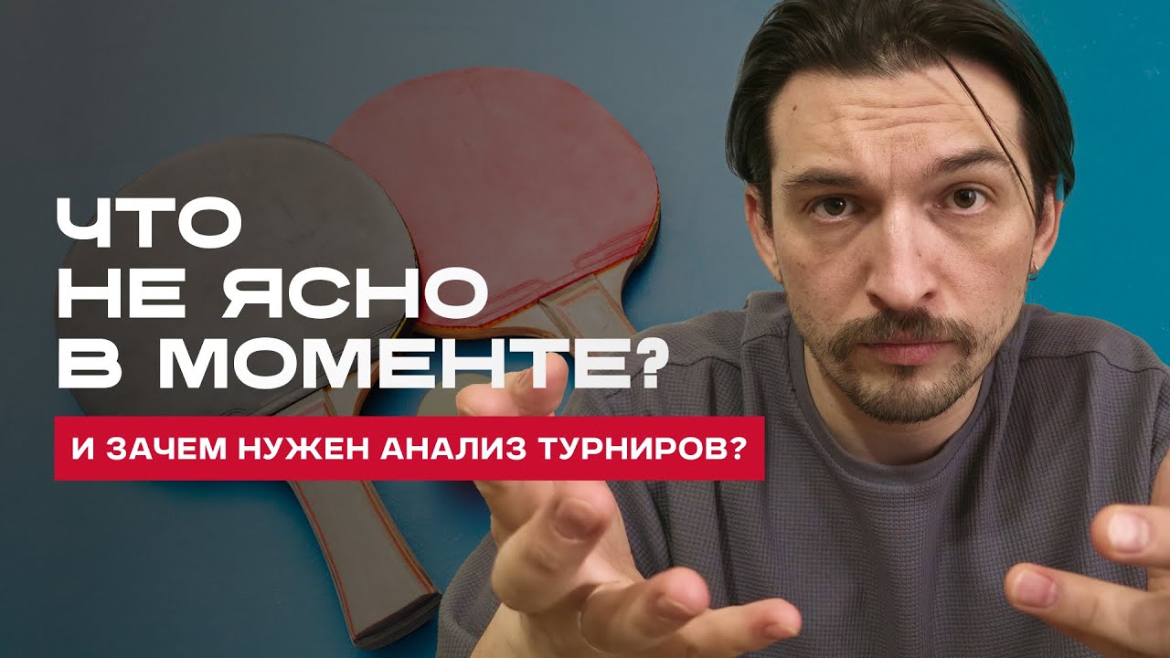 Настольный теннис: Почему важно пересматривать свои игры?