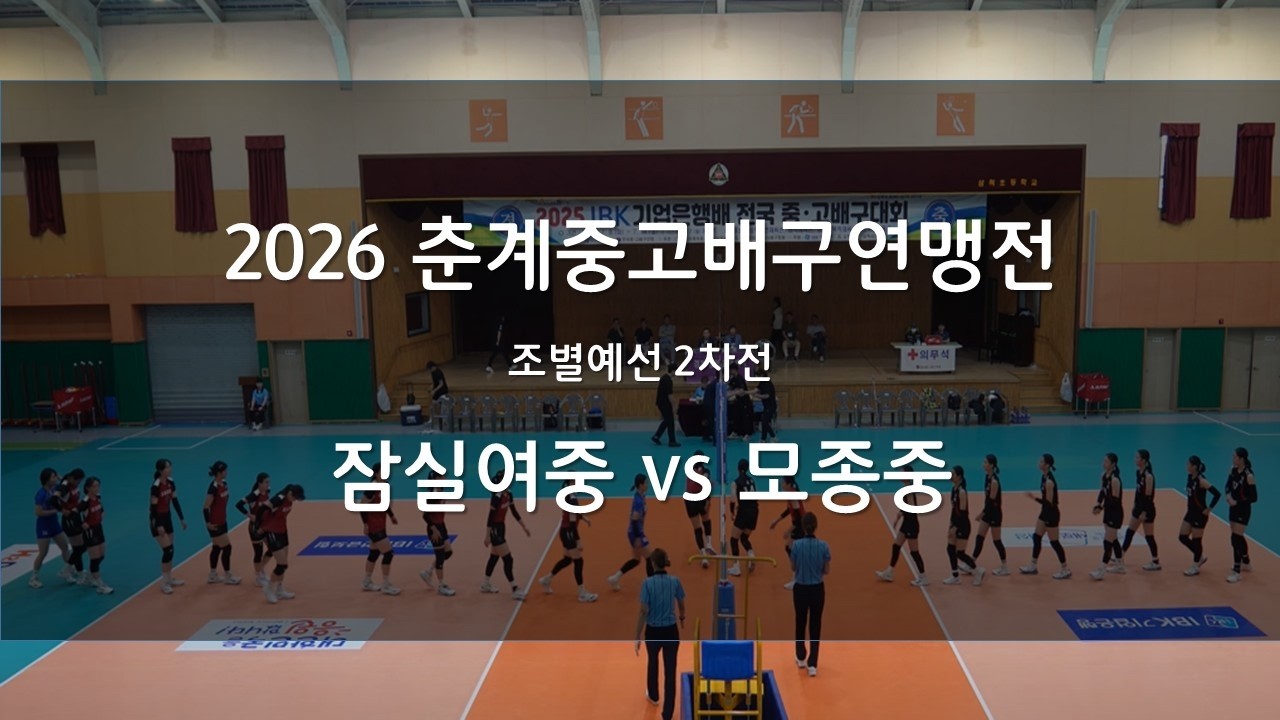 잠실여중vs모종중_전국춘계전국중고배구연맹전_예선 2경_260314