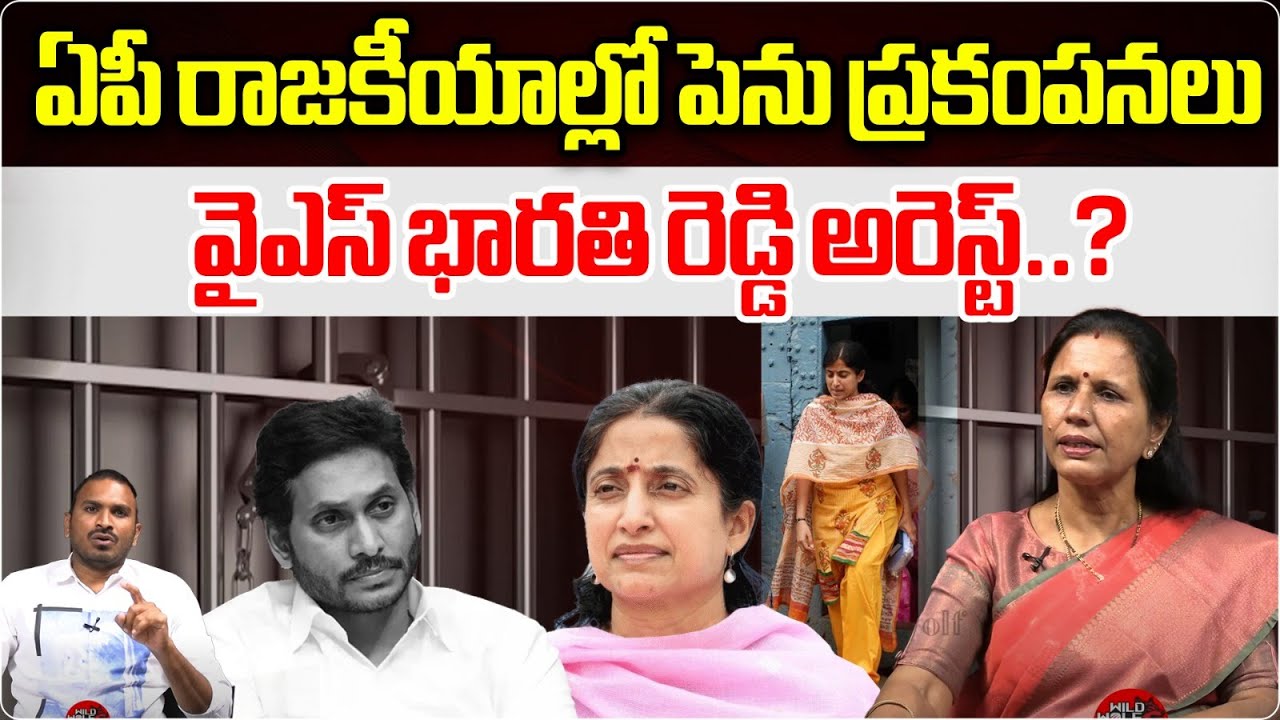 Big Shock To YS Jagan | YS Bharathi Reddy Arrest..? | AP Politics | YS Avinash Reddy | Wild Wolf