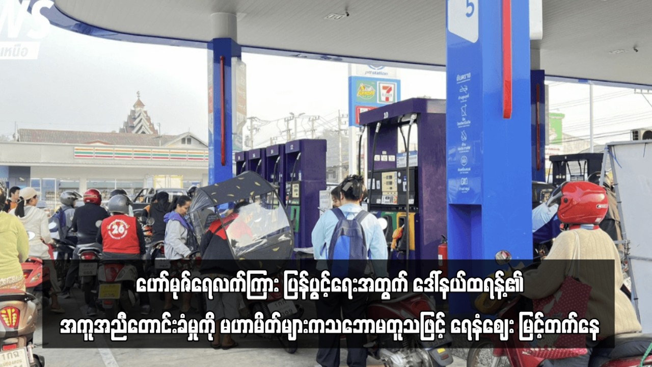 ဒေါ်နယ်ထရန့်၏အကူအညီတောင်းခံမှုကို မဟာမိတ်များကသဘောမတူသဖြင့် ရေနံဈေး မြင့်တက်နေ