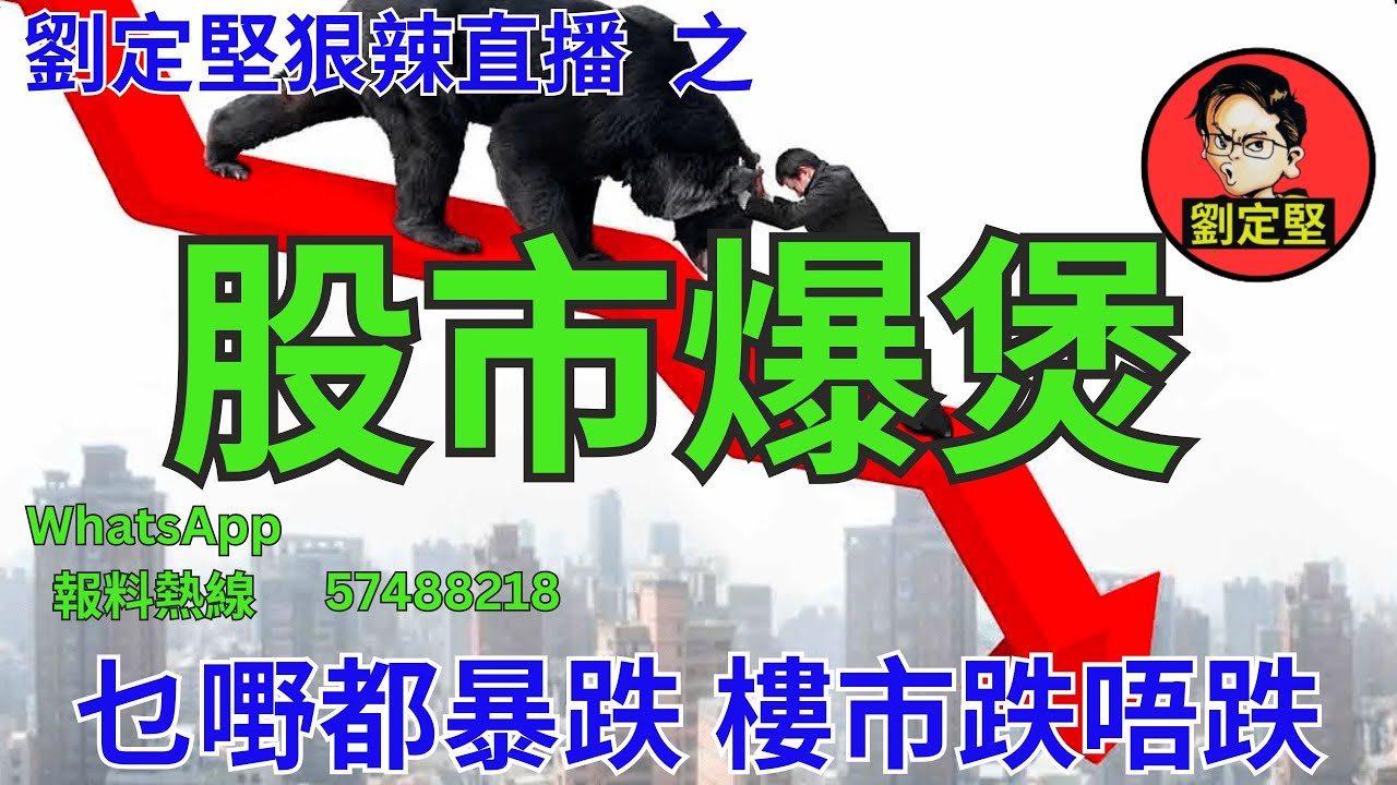 劉定堅狠辣直播    之  股市爆煲