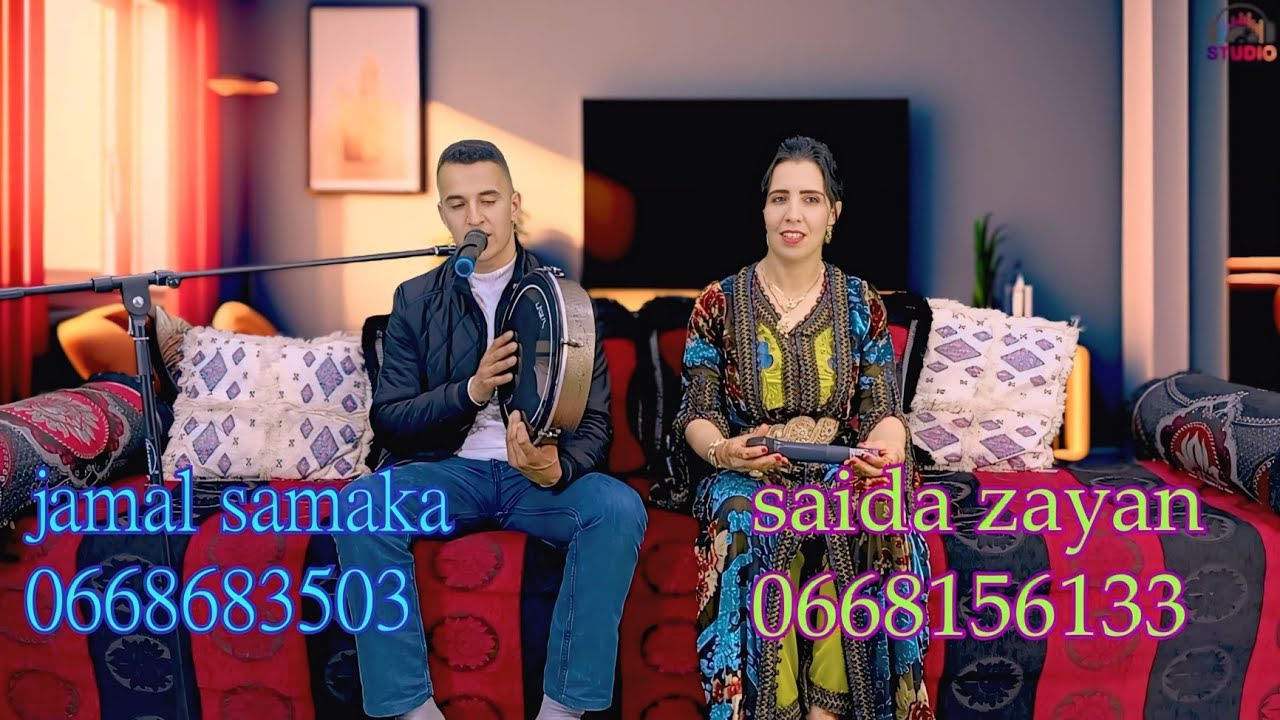 جديد 2025 جمال سمكة مع سعيدة زيان أغنية شعبية أمزيغية بعنوان أوا غزيف أييد jamal samaka m3a saida