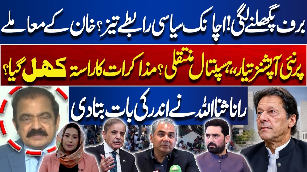 Major Development! New Options for Imran Khan & Possible Talks | Rana Sanaullah&rsquo;s Big Revelation