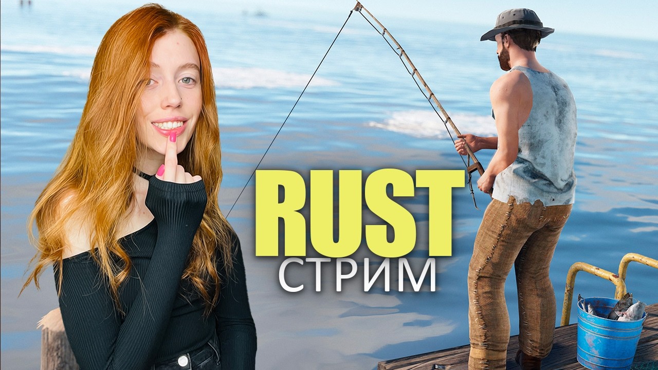 RUST❤️Отправляюсь в глубокое море