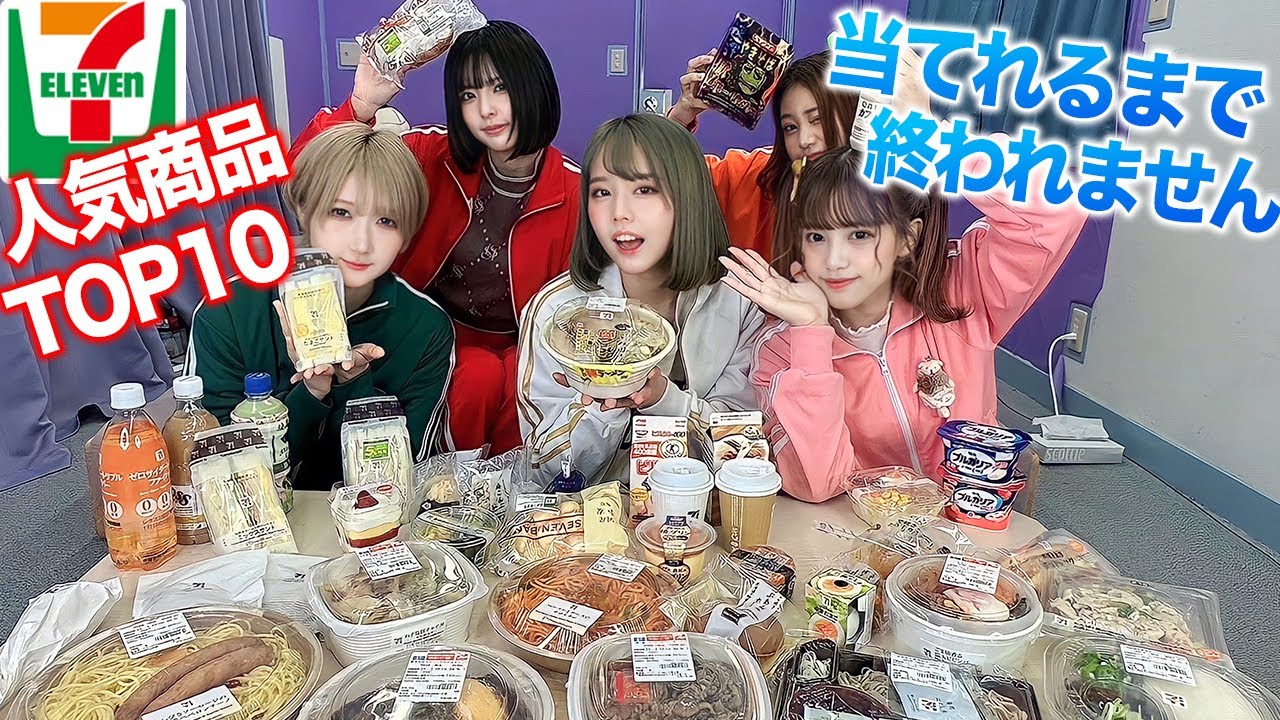 セブンイレブン人気商品TOP10を当てれるまで帰れませんやったら地獄すぎた…