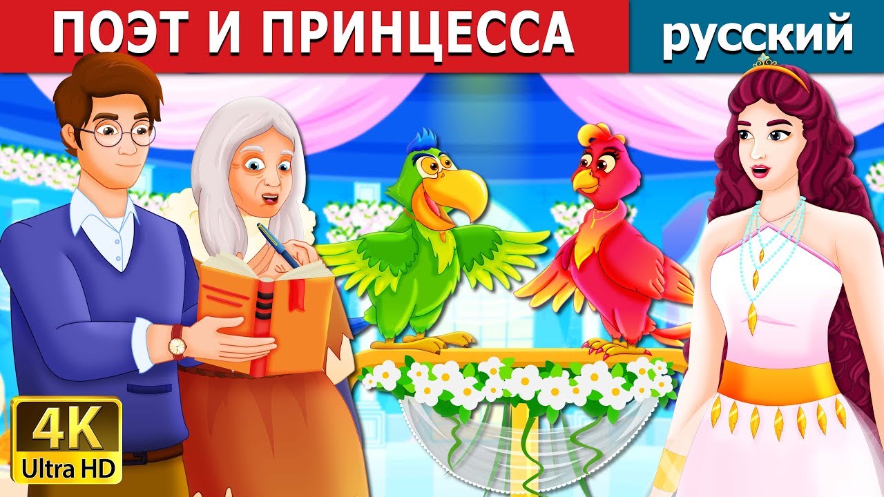 ПОЭТ И ПРИНЦЕССА | The Poet and The Princess Story in Russian