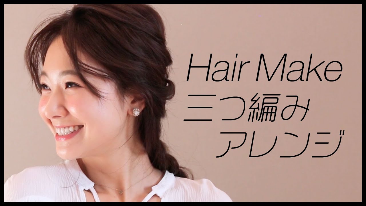 簡単おしゃれ♡ゆる三つ編みアレンジ【ゆるふわヘアアレンジ】