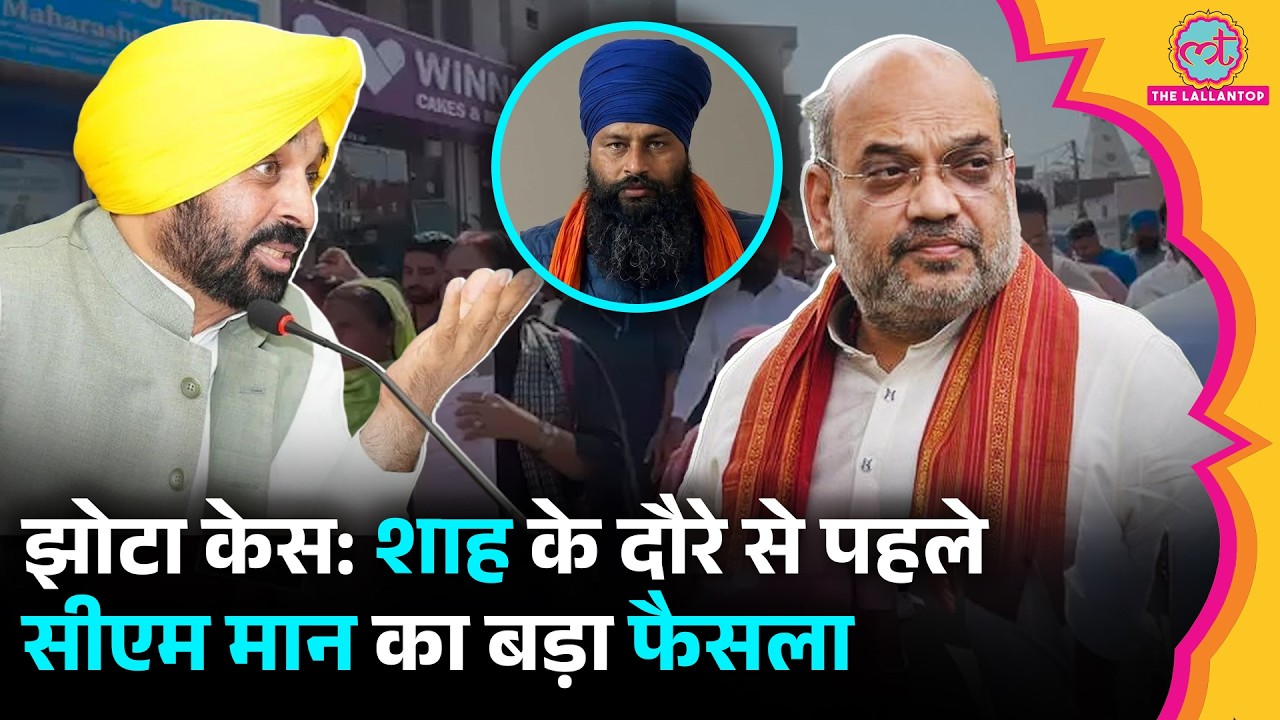 Amit Shah के Punjab दौरे से पहले Jhota Murder Case में CBI की एंट्री, CM Mann ने क्या फैसला लिया?