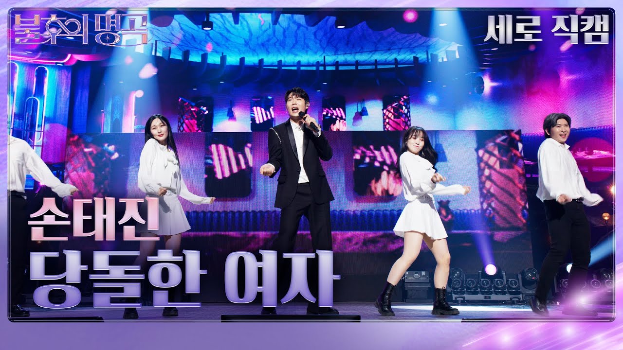 [직캠] 손태진 – 당돌한 여자 [불후의 명곡2 전설을 노래하다/Immortal Songs 2] | KBS 251220 방송