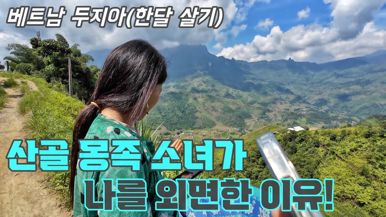 걷다보니 산 속 작은 몽족 마을! 그리고  그곳에서 만난 사람들. (베트남 두지아 한달 살기 4)