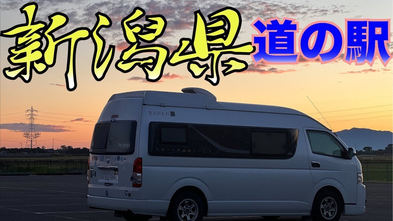 【新潟県道の駅 新潟県観光】新潟県の道の駅７駅と観光地を紹介します。アウトドアブランドのsnow peak。そして刃物産地 新潟県三条市の諏訪田製作所の見学。バスセンターのカレーも食べてきました。