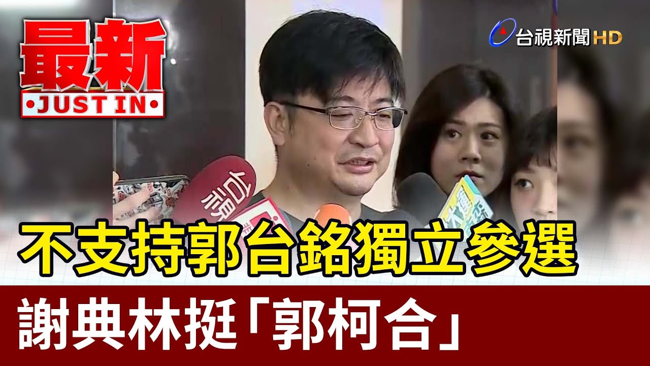 不支持郭台銘獨立參選 謝典林挺「郭柯合」【最新快訊】