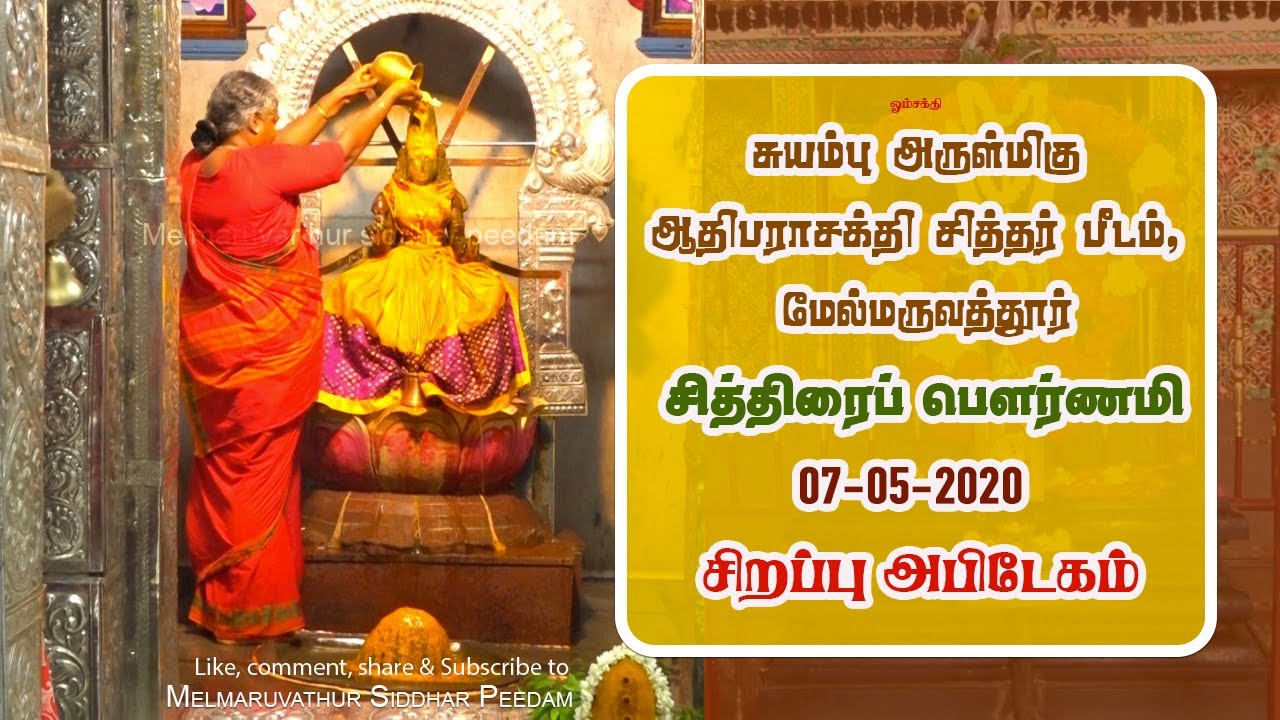 07 05 2020 Chithirai Pournami Abishegam | அன்னைக்கு சிறப்பு அபிடேகம்