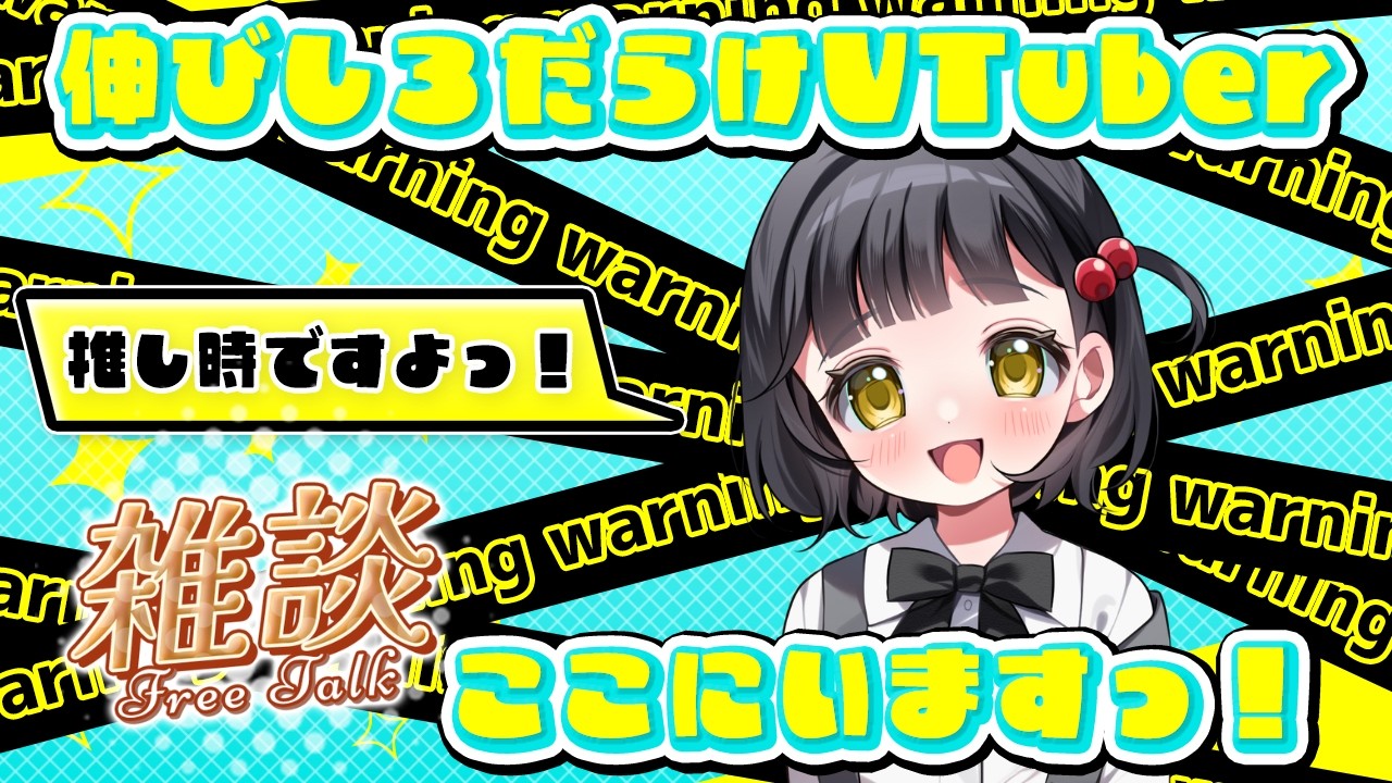 伸びしろだらけのVTuberとお話しません？！🐻【新人VTuberの雑談／歌枠】🐻