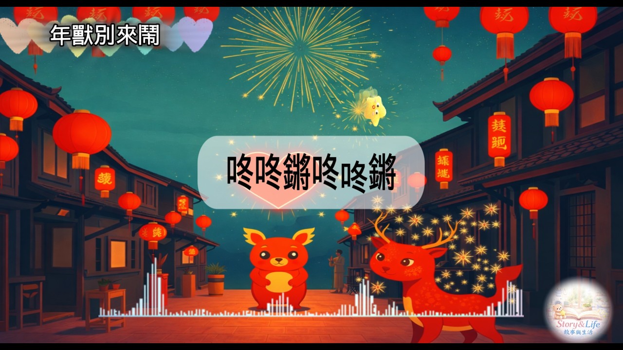 【2026最新賀歲歌】《年獸別來鬧》 🎊 超歡樂賀歲歌｜Chinese New Year Song #音樂#AI#賀歲歌#輕快#新年