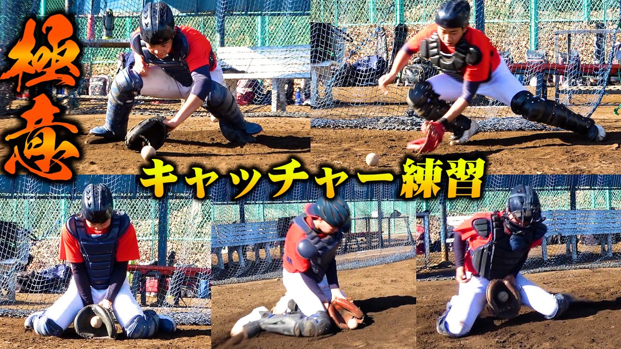 U15プレミアム教育リーグのキャッチャー練習に密着！コツは●●！【ファイアーレッズ】【高校野球への準備】