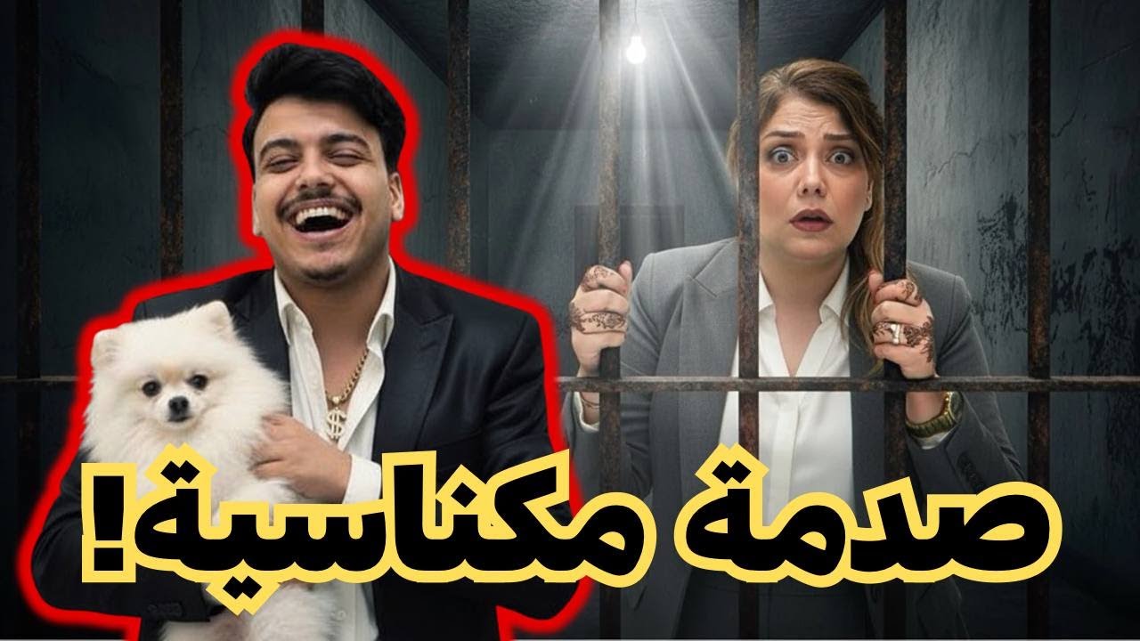 واقعة مكناس  #سناء_الصايغ ! من اليوتوب لتريدينغ إلى الفرقة الوطنية! مليار و ثمانية مليون مشات 😤