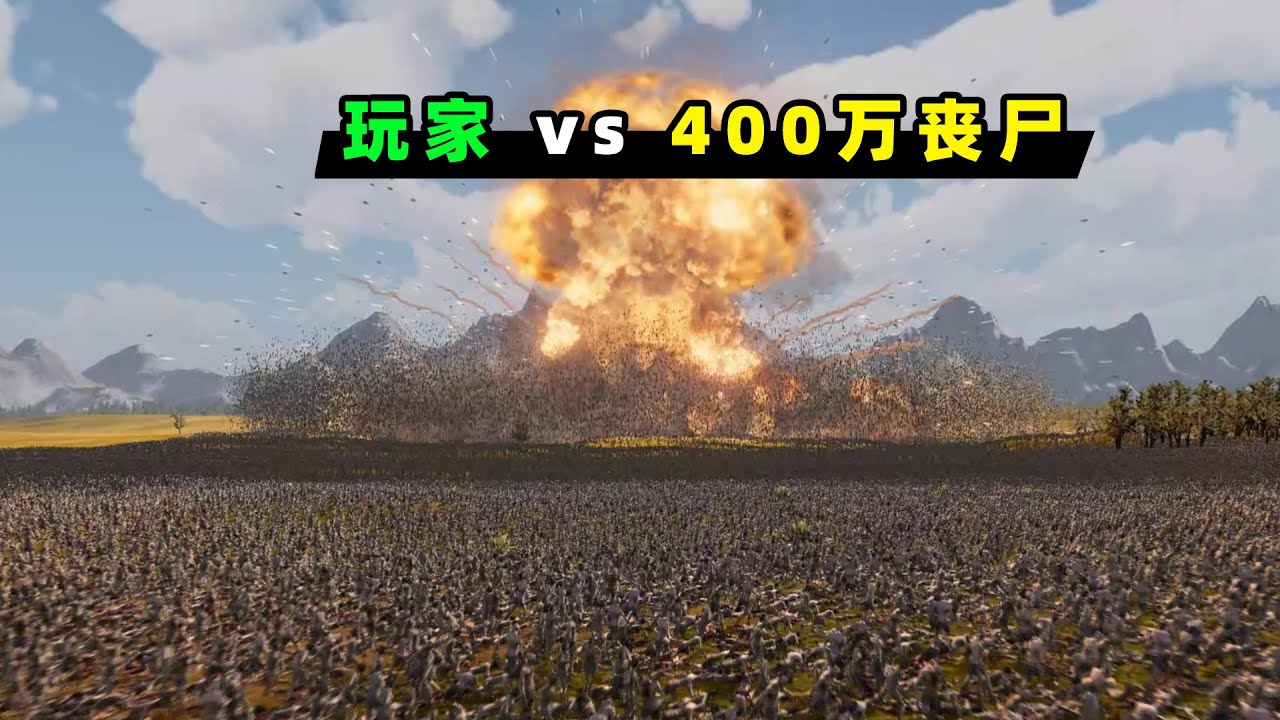 【小贝】玩家vs400万丧尸，用核弹能否挡住丧尸的进攻？