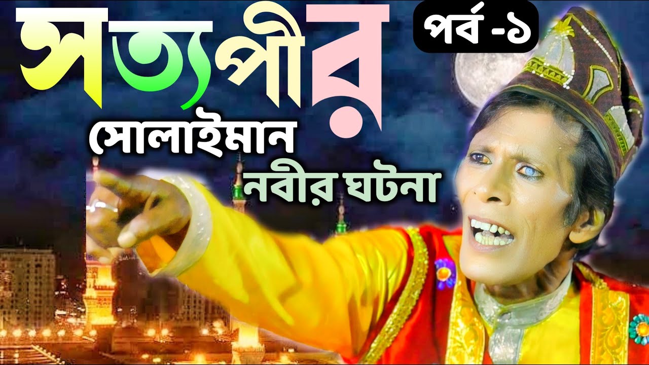 সোলায়মান নবীর ঘটনা || সত্যপীরের সেই নতুন গান || শুনলে অবাক হবেন || পর্ব -১ #banglagaan