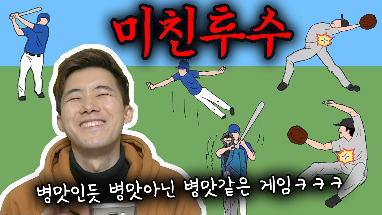 투수가 던지는 공을 병맛스럽게 피해라!!! 병맛게임[미친투수]!!!