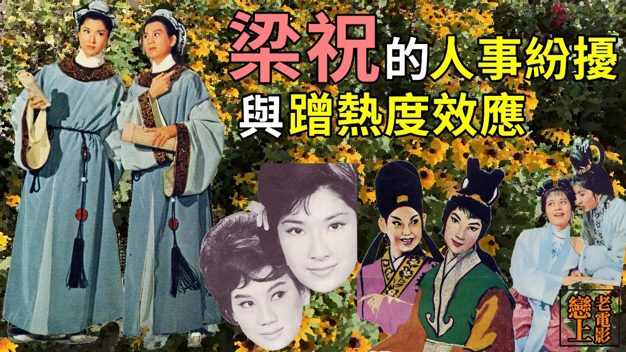 邵氏版〈梁祝〉在台灣爆紅後，引發的「人事紛擾」與「蹭熱度效應」。導演李翰祥、樂蒂、凌波未能繼續攜手〈七仙女〉；皮鞋、燈管廣告都與〈梁祝〉扯上邊？