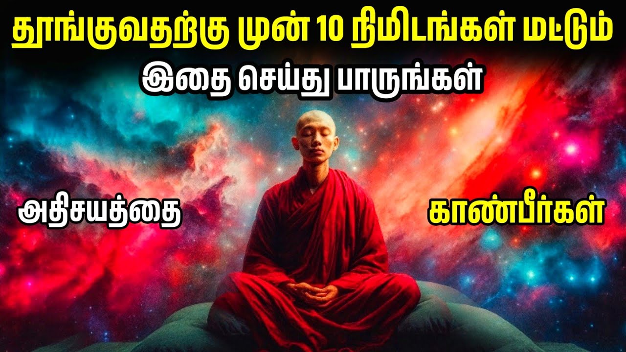 தூங்குவதற்கு முன் 10 நிமிடங்கள் இதைச் சொல்லுங்கள். உங்கள் வாழ்க்கை மாறும்| Manifestation Technique