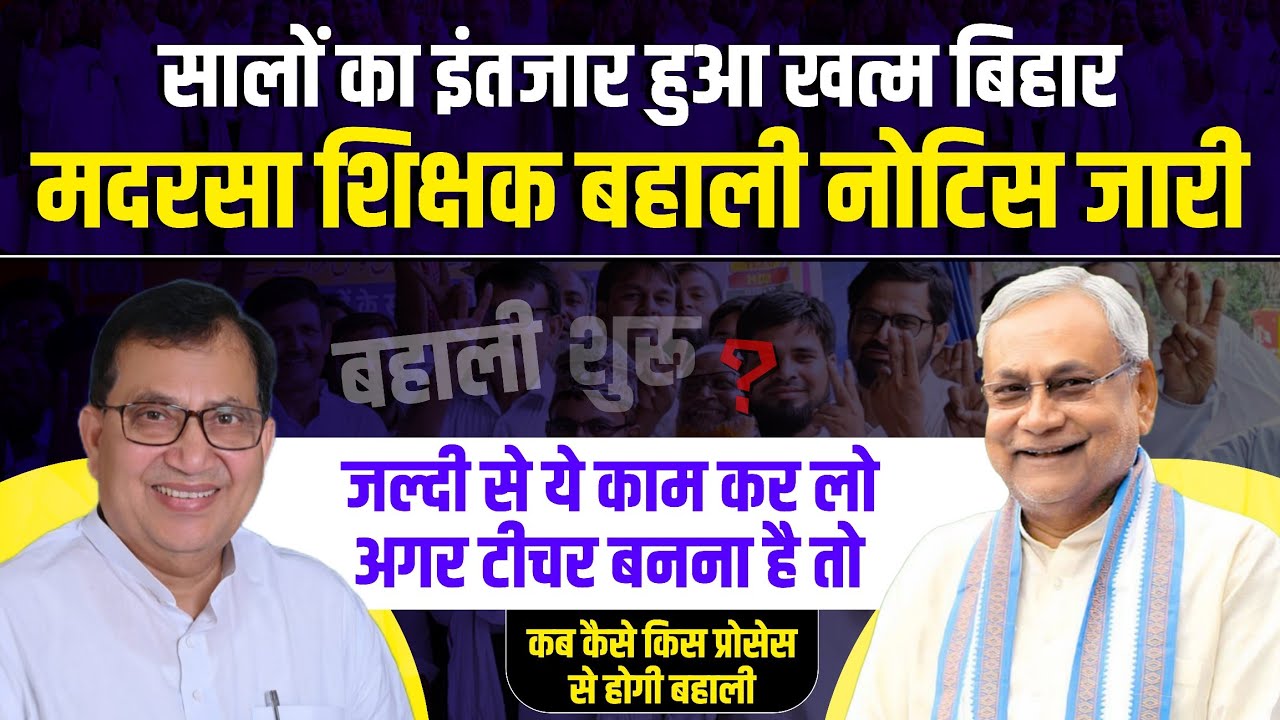 Bihar Madarsa Teacher Bahali | Madarsa Main Bahali Kab | Bihar Madarsa Board Latest News| L2 Bhaiya