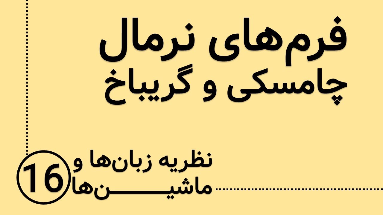 نظریه زبان ها و ماشین ها - فرم نرمال چامسکی و گریباخ