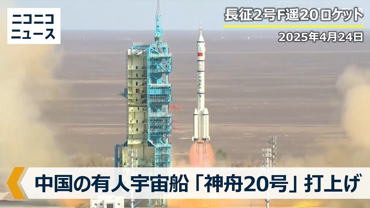 中国、神舟20号で宇宙飛行士3人を「天宮」に打上げ｜China launches a Shenzhou-20 spacecraft