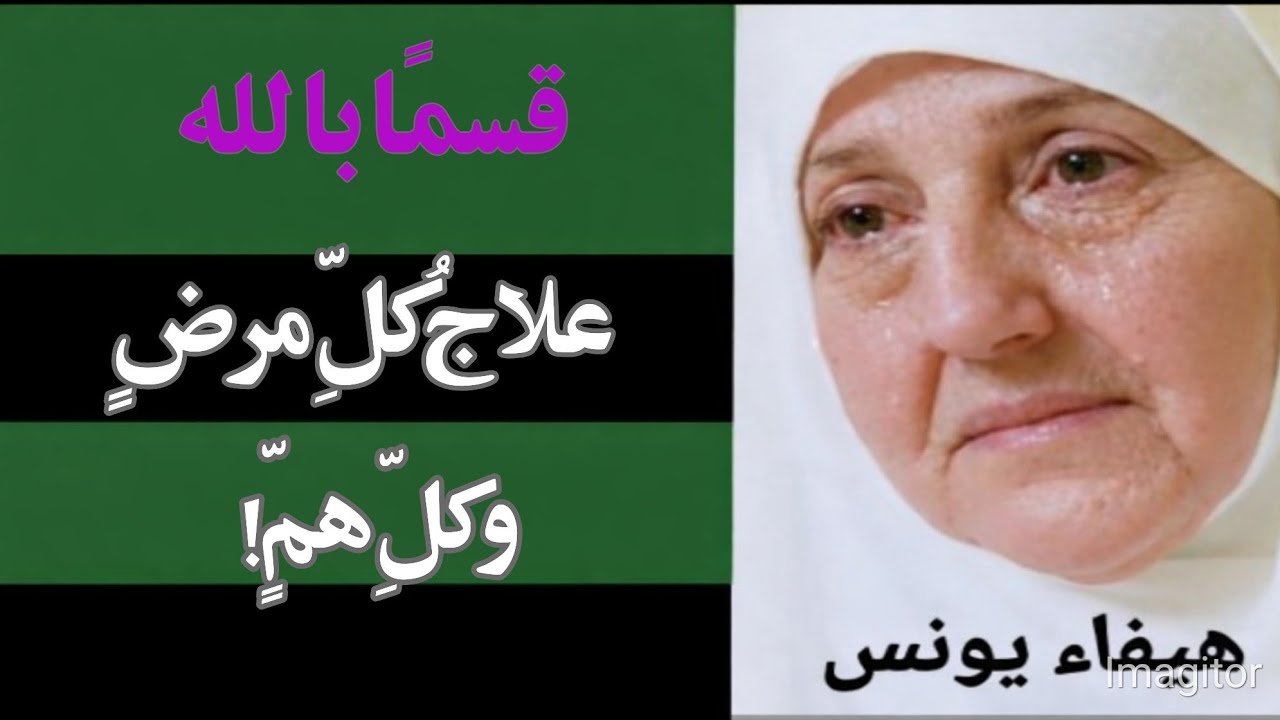 أقسمُ بالله! علاجُ كلِّ مرضٍ وكلِّ همٍّ في شيءٍ واحد!