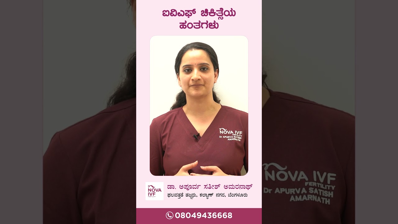ಐವಿಎಫ್ ಚಿಕಿತ್ಸೆಯ ಹಂತಗಳು | Dr. Apurva | IVF specialist | Nova IVF Kalyannagar, Bangalore |