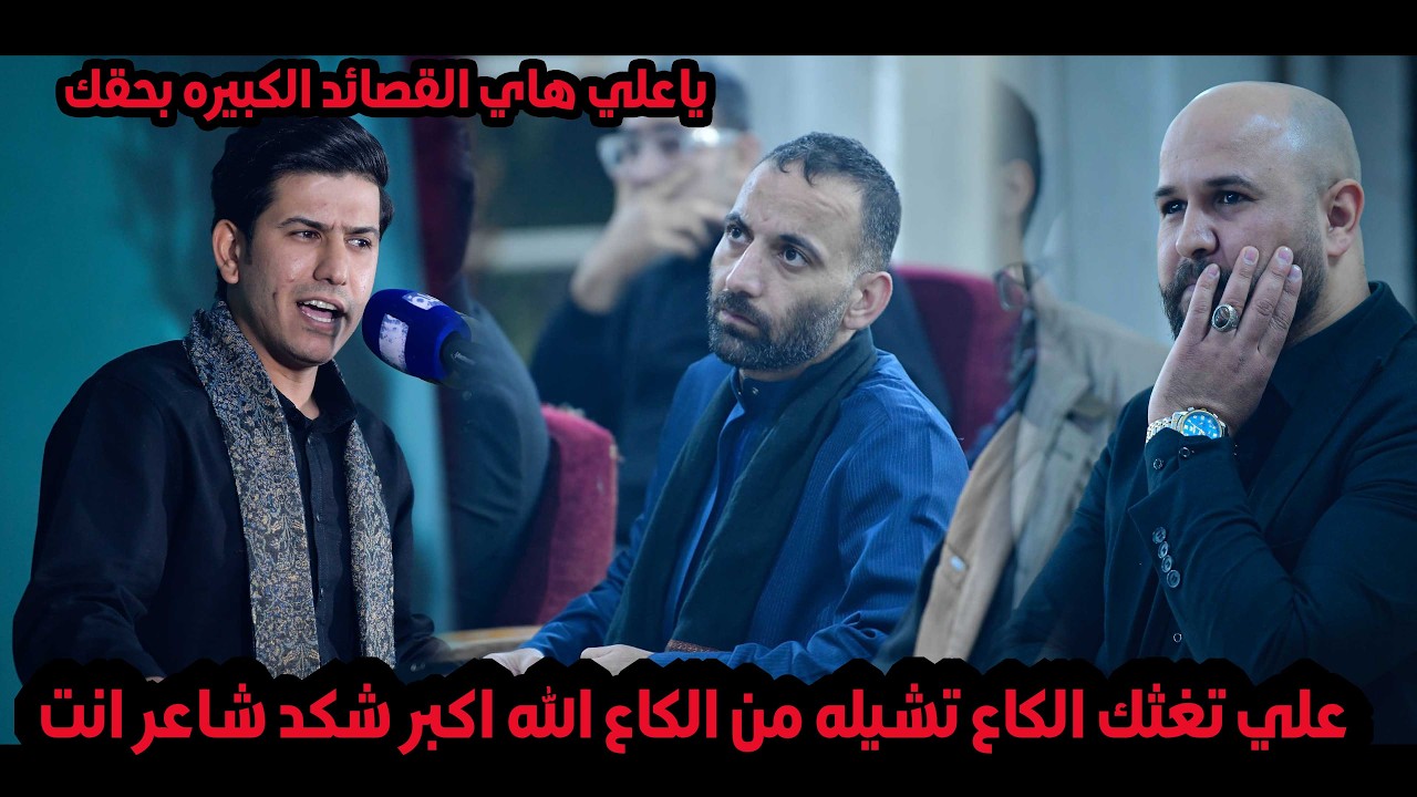 علي تغثك الكاع تشيله من الكاع الشاعر غيث الساعدي / مهرجان السجدة الأخيرة