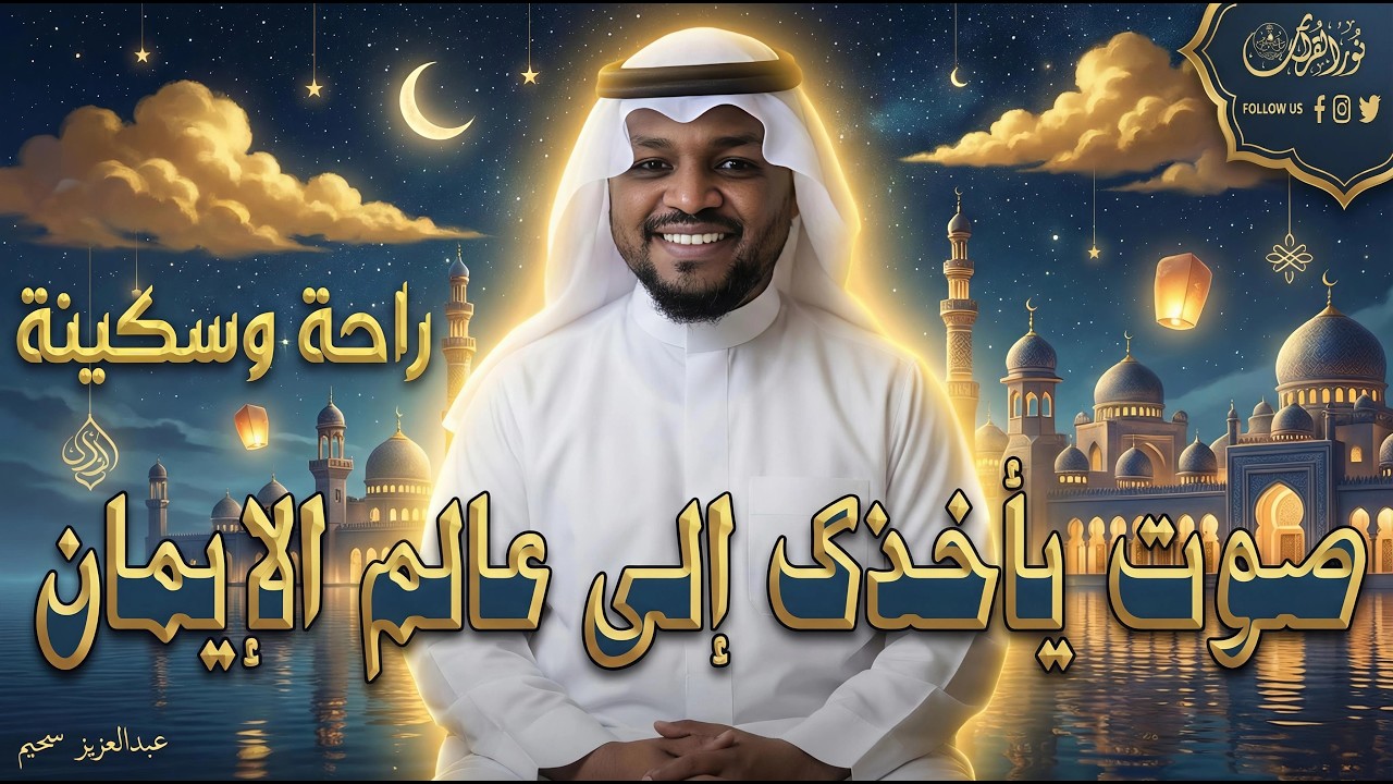 تلاوه تأخذك إلى عالم الإطمئنان و عبادة الرحمن صوت قادم من الجنة   أروع تلاوات القارئ مختار الحاج