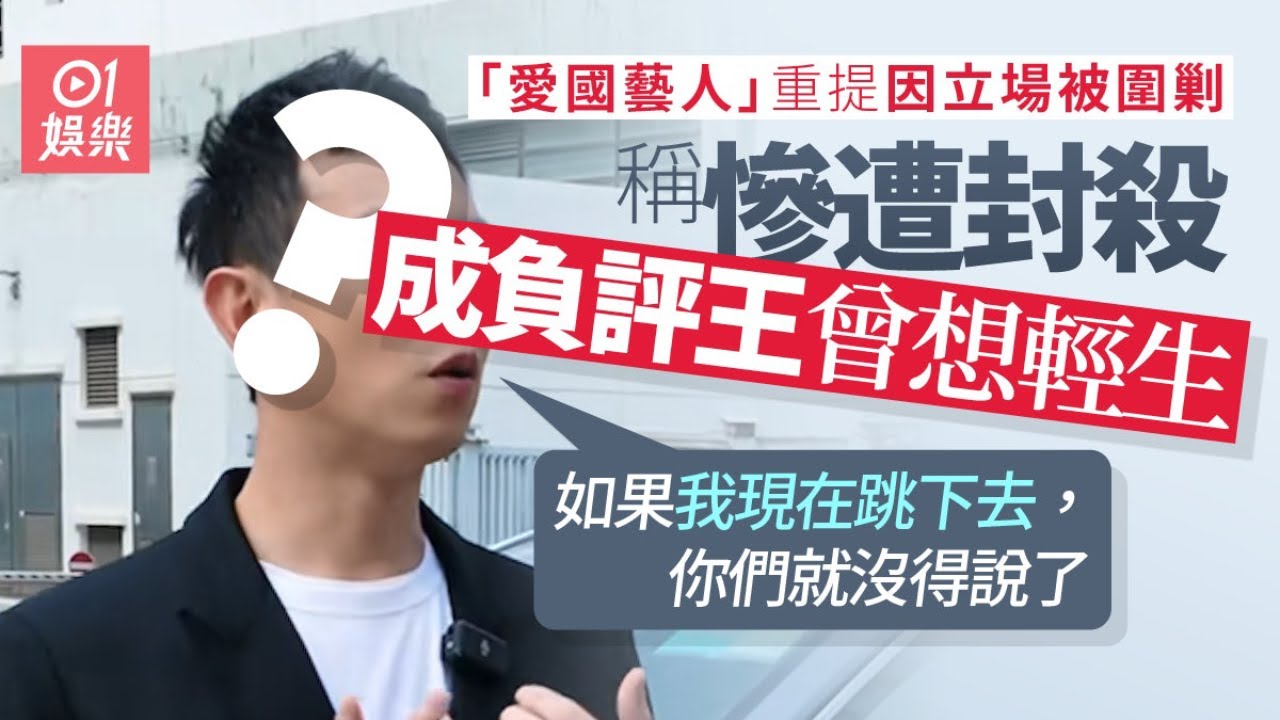 「愛國藝人」重提被網暴曾想輕生　轉往內地發展：養活了我一家人｜01娛樂｜梁競徽｜梁烈唯｜TVB
