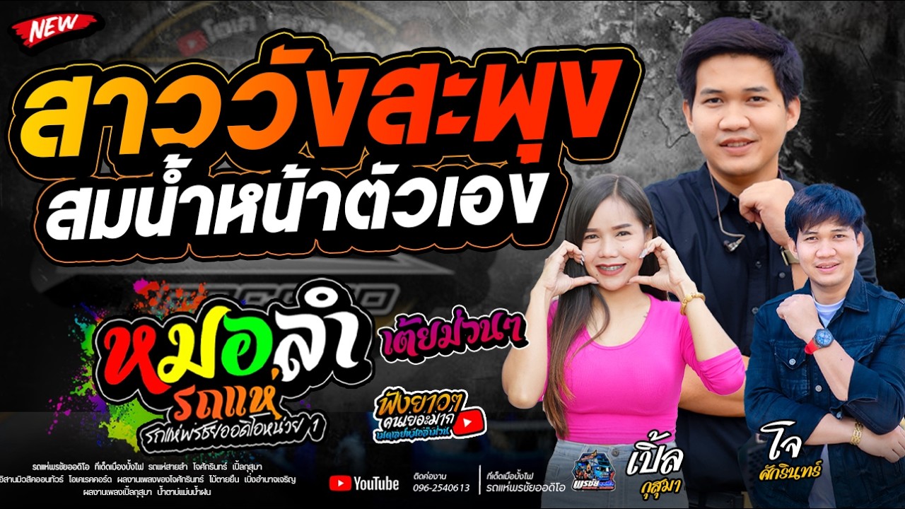 สาววังสะพุง +สมน้ำหน้าตัวเอง+ฮ้องอ้ายสิตายหวา - รถแห่พรชัยออดิโอ 1