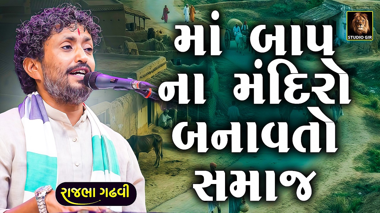 એક એવો સમાજ જે પેઢીઓ થી પોતાના માં બાપ ના મંદિરો બનાવતા આવે છે | Rajbha Gadhvi | Ma Bap Na Mandir
