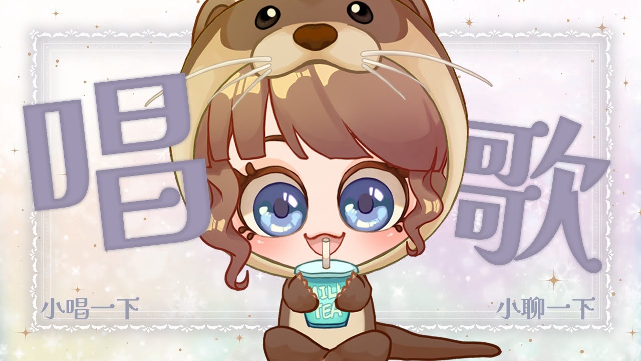 唱歌一下｜至少一個月開唱一次！