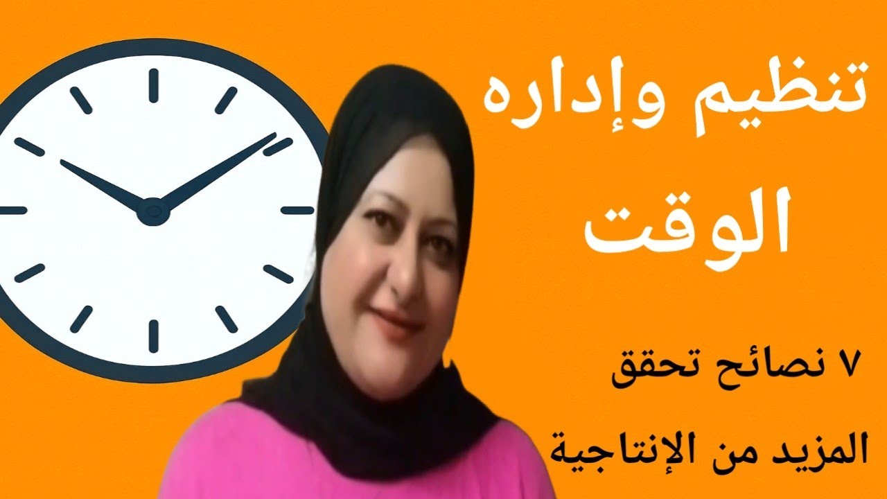 ٧  نصائح لتنظيم واداره الوقت |مهاره حتغير حياتك 