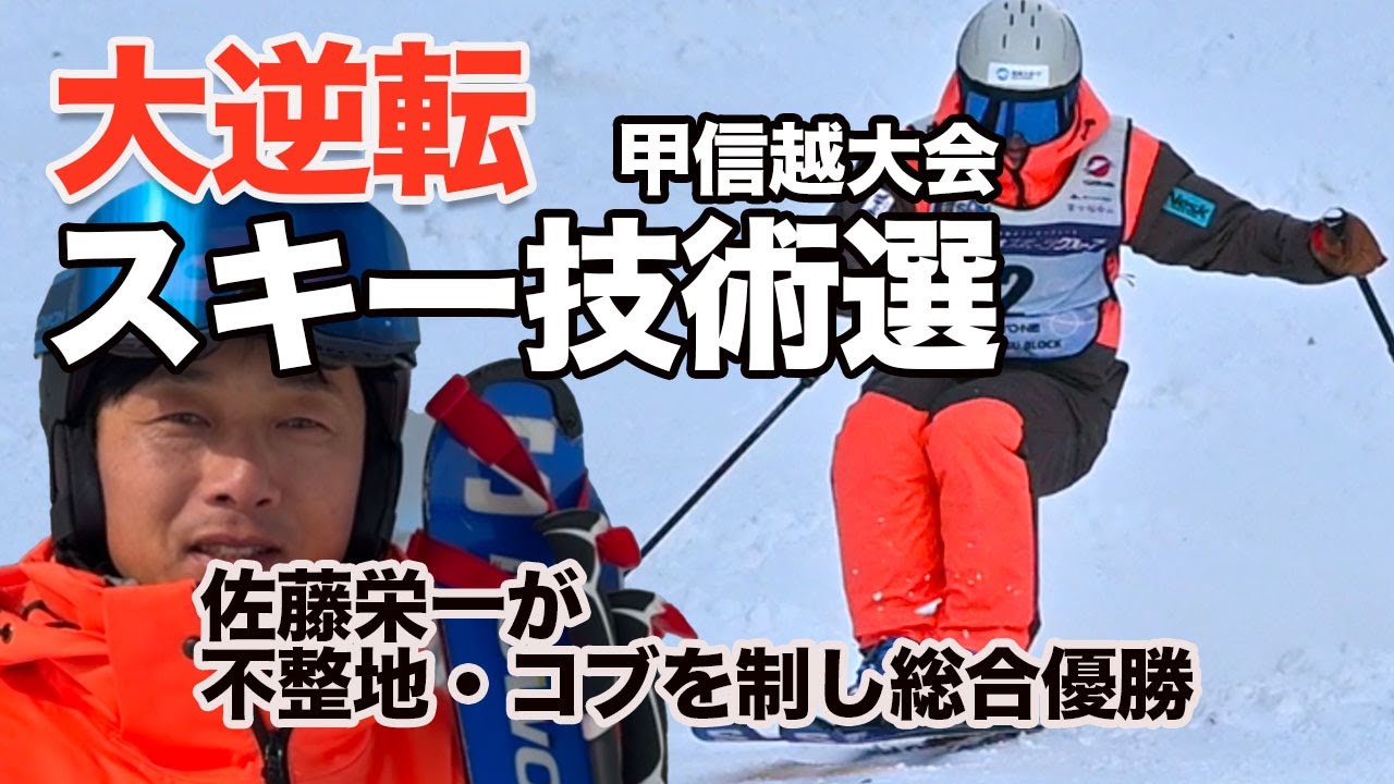 【大逆転】不整地コブを“支配”したベテラン勢！佐藤栄一、悲願の初優勝｜2026スキー技術選 甲信越大会