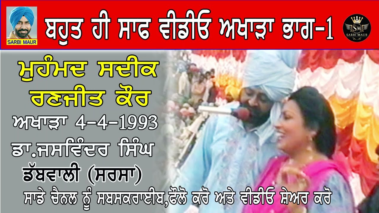 ਮੁਹੰਮਦ ਸਦੀਕ ਰਣਜੀਤ ਕੌਰ(ਭਾਗ-1)1993 ਪੂਰਾ ਸਾਫ਼ ਵੀਡਿਓ ਅਖਾੜਾ ਮੰਡੀ ਡੱਬਵਾਲੀ Mohammad Sadiq & Ranjeet Kaur