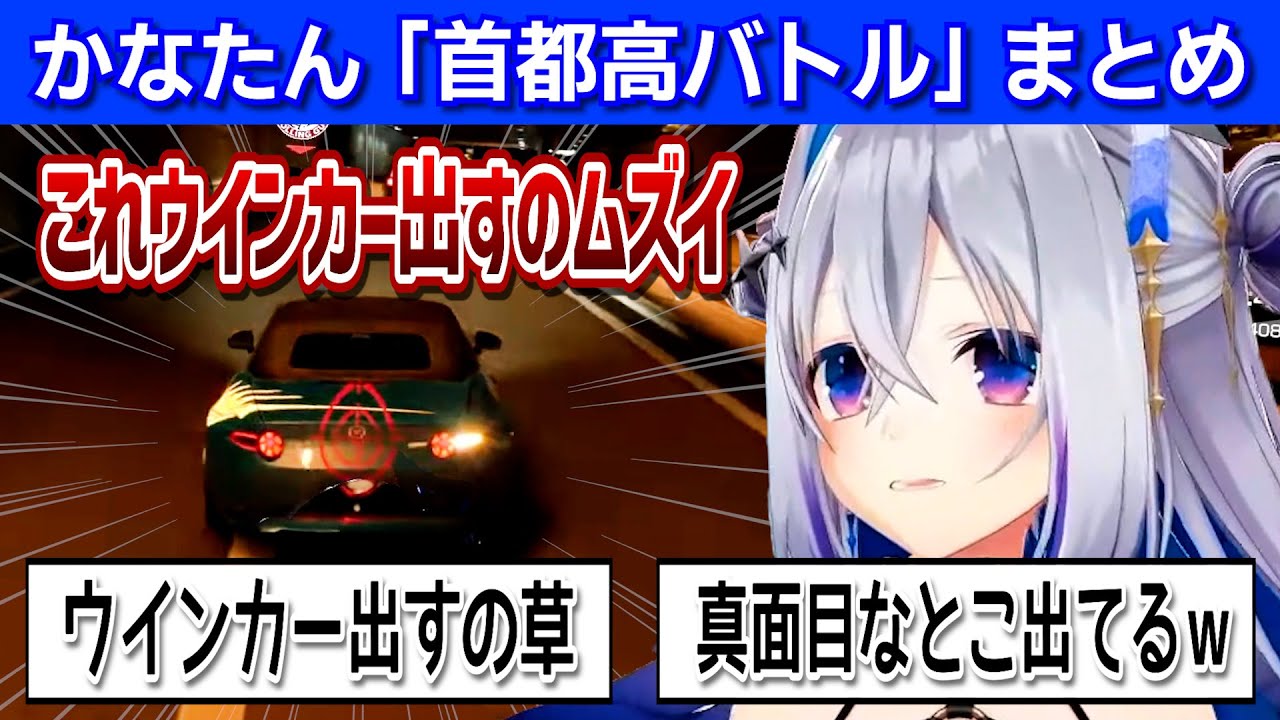【首都高バトル】ちゃんとウインカーを出すかなたんえらい！【天音かなた/ホロライブ/切り抜き】
