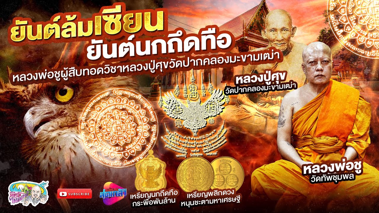 ยันต์นกถึดทือ กระพือปีก ต้นตำรับยันต์ล้มเจ้ามือนางเลิ้ง  | เที่ยวได้ไม่ลบหลู่